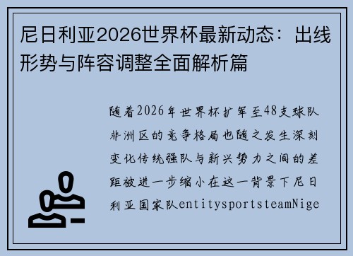 尼日利亚2026世界杯最新动态：出线形势与阵容调整全面解析篇
