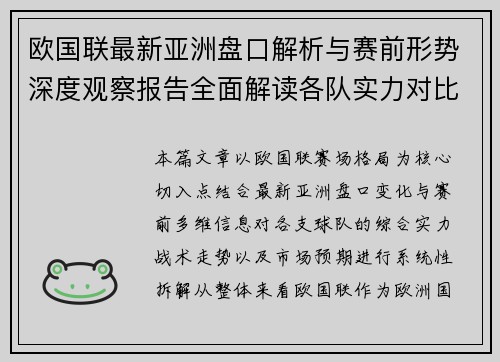 欧国联最新亚洲盘口解析与赛前形势深度观察报告全面解读各队实力对比与走势预测 欧国联最新亚洲盘口解析与赛前形势深度观察报告全面解读各队实力对比与走势预测