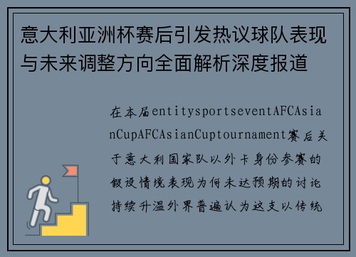 意大利亚洲杯赛后引发热议球队表现与未来调整方向全面解析深度报道 意大利亚洲杯赛后引发热议球队表现与未来调整方向全面解析深度报道