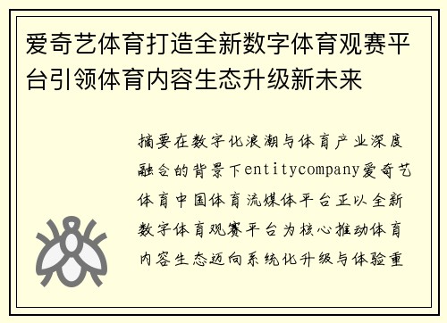 爱奇艺体育打造全新数字体育观赛平台引领体育内容生态升级新未来 爱奇艺体育打造全新数字体育观赛平台引领体育内容生态升级新未来