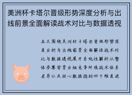 美洲杯卡塔尔晋级形势深度分析与出线前景全面解读战术对比与数据透视 美洲杯卡塔尔晋级形势深度分析与出线前景全面解读战术对比与数据透视