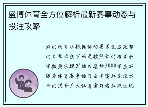 盛博体育全方位解析最新赛事动态与投注攻略 盛博体育全方位解析最新赛事动态与投注攻略