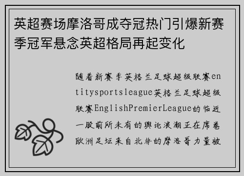 英超赛场摩洛哥成夺冠热门引爆新赛季冠军悬念英超格局再起变化 英超赛场摩洛哥成夺冠热门引爆新赛季冠军悬念英超格局再起变化