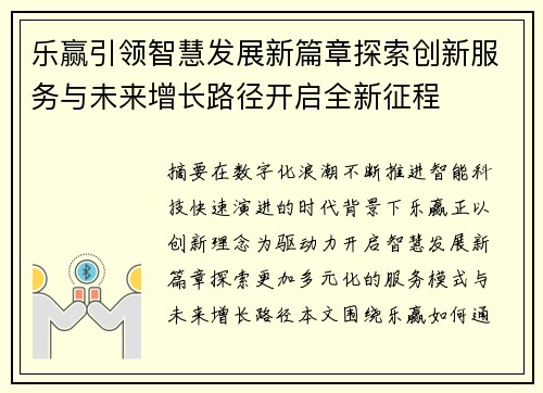 乐赢引领智慧发展新篇章探索创新服务与未来增长路径开启全新征程 乐赢引领智慧发展新篇章探索创新服务与未来增长路径开启全新征程