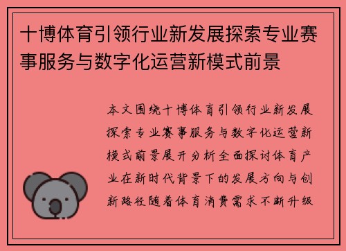十博体育引领行业新发展探索专业赛事服务与数字化运营新模式前景 十博体育引领行业新发展探索专业赛事服务与数字化运营新模式前景