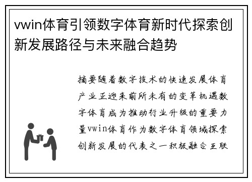 vwin体育引领数字体育新时代探索创新发展路径与未来融合趋势 vwin体育引领数字体育新时代探索创新发展路径与未来融合趋势