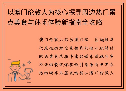 以澳门伦敦人为核心探寻周边热门景点美食与休闲体验新指南全攻略 以澳门伦敦人为核心探寻周边热门景点美食与休闲体验新指南全攻略