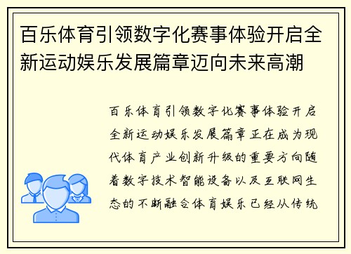 百乐体育引领数字化赛事体验开启全新运动娱乐发展篇章迈向未来高潮