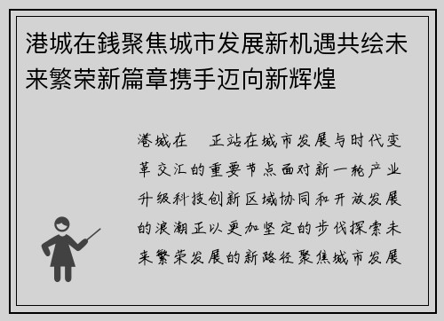 港城在銭聚焦城市发展新机遇共绘未来繁荣新篇章携手迈向新辉煌 港城在銭聚焦城市发展新机遇共绘未来繁荣新篇章携手迈向新辉煌