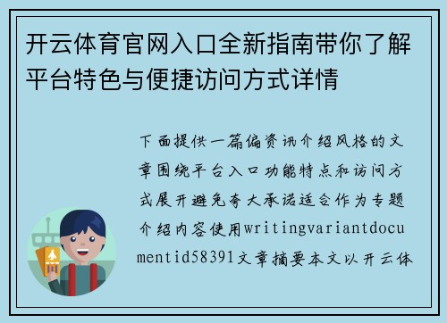 开云体育官网入口全新指南带你了解平台特色与便捷访问方式详情 开云体育官网入口全新指南带你了解平台特色与便捷访问方式详情