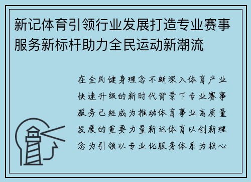 新记体育引领行业发展打造专业赛事服务新标杆助力全民运动新潮流 新记体育引领行业发展打造专业赛事服务新标杆助力全民运动新潮流