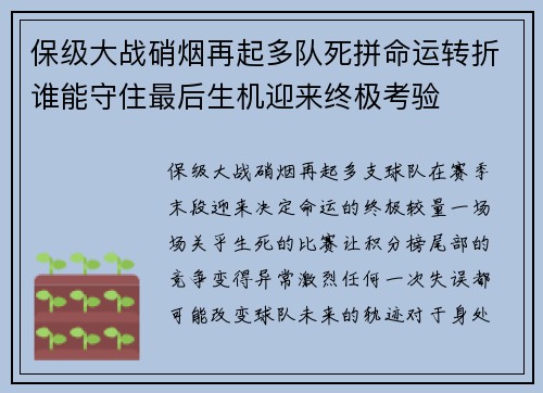 保级大战硝烟再起多队死拼命运转折谁能守住最后生机迎来终极考验 保级大战硝烟再起多队死拼命运转折谁能守住最后生机迎来终极考验