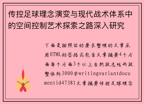 传控足球理念演变与现代战术体系中的空间控制艺术探索之路深入研究