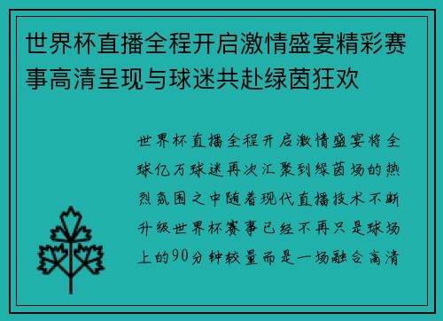 世界杯直播全程开启激情盛宴精彩赛事高清呈现与球迷共赴绿茵狂欢