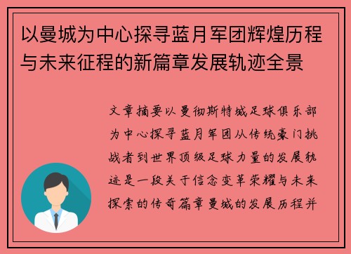 以曼城为中心探寻蓝月军团辉煌历程与未来征程的新篇章发展轨迹全景 以曼城为中心探寻蓝月军团辉煌历程与未来征程的新篇章发展轨迹全景