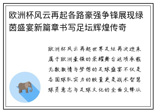 欧洲杯风云再起各路豪强争锋展现绿茵盛宴新篇章书写足坛辉煌传奇 欧洲杯风云再起各路豪强争锋展现绿茵盛宴新篇章书写足坛辉煌传奇