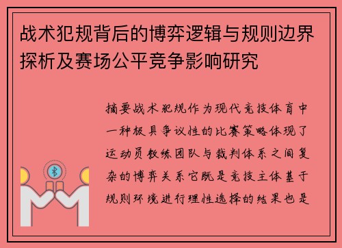 战术犯规背后的博弈逻辑与规则边界探析及赛场公平竞争影响研究 战术犯规背后的博弈逻辑与规则边界探析及赛场公平竞争影响研究