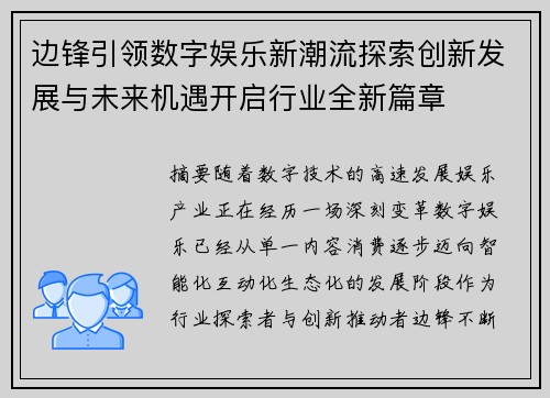边锋引领数字娱乐新潮流探索创新发展与未来机遇开启行业全新篇章