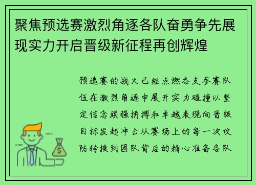 聚焦预选赛激烈角逐各队奋勇争先展现实力开启晋级新征程再创辉煌