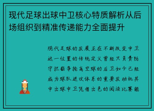 现代足球出球中卫核心特质解析从后场组织到精准传递能力全面提升